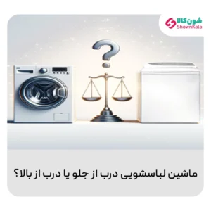 ماشین لباسشویی درب از جلو یا درب از بالا؟