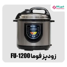 زودپز فوما مدل FU-1200