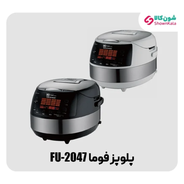 خرید پلوپز فوما مدلFU-2047 از نمایندگی فوما در ایران، شون کالا