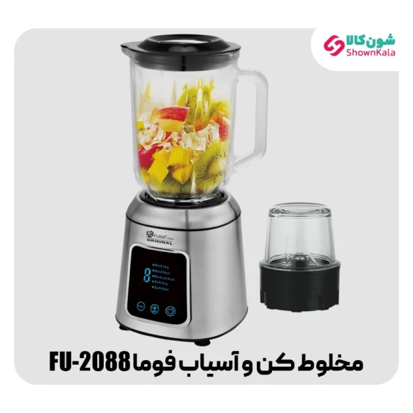 خرید مخلوط کن و آسیاب فوما مدل FU-2088 از شون کالا
