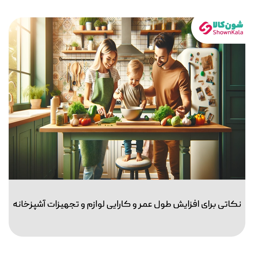نکاتی برای افزایش طول عمر و کارایی لوازم و تجهیزات آشپزخانه