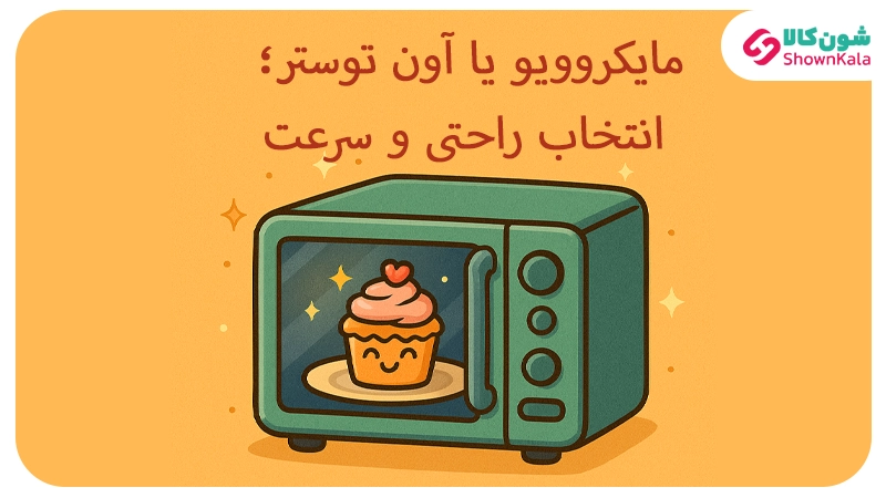 مایکروویو یا آون توستر؛ انتخاب راحتی و سرعت