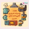 ۷ وسیله‌ای که آشپزخونه‌ی مدرن بدونش ناقصه