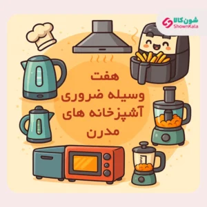 ۷ وسیله‌ای که آشپزخونه‌ی مدرن بدونش ناقصه