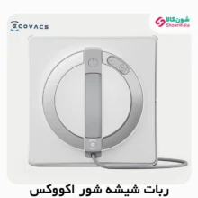 ربات شیشه شور WINBOT W2 OMNI