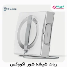 ربات شیشه شور WINBOT W2 OMNI