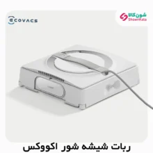 ربات شیشه شور WINBOT W2 OMNI