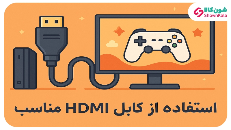 استفاده از کابل HDMI مناسب