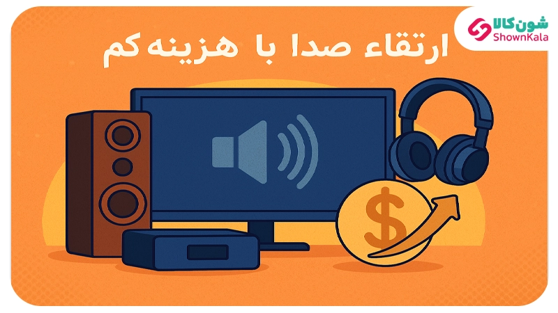 ارتقاء صدا با هزینه کم