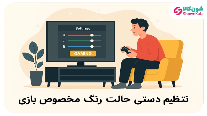 تنظیم دستی حالت رنگ مخصوص بازی