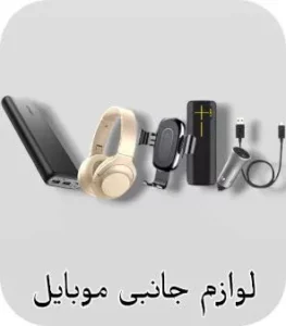 بنر صفحه اول انواع لوازم جانبی موبایل