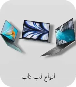 بنر صفحه اول انواع لپتاپ