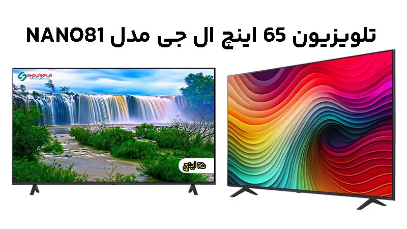 خرید تلویزیون ال جی سایز 65 اینچ مدل nano81t از شون کالا