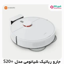 جارو رباتیک هوشمند شیاومی مدل +S20