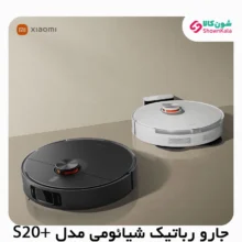 جارو رباتیک هوشمند شیاومی مدل +S20