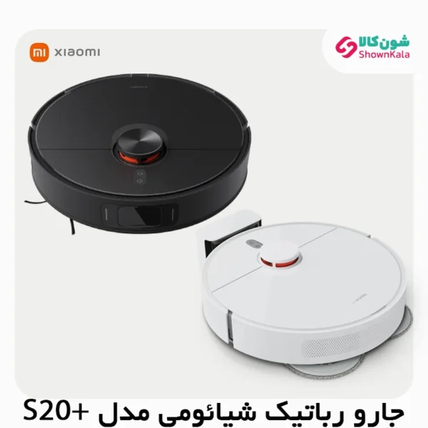 خرید جارو رباتیک هوشمند شیاومی مدل +S20 از شون کالا با بهترین قیمت، ارسال سریع و پرداخت در محل همراه با ضمانت اصالت و سلامت