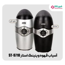آسیاب قهوه برقی 150 واتی وینینگ استار مدل ST-9710