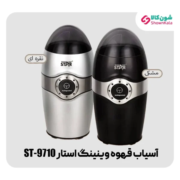 خرید آسیاب قهوه برقی 150 واتی وینینگ استار مدل ST-9710 از شون کالا
