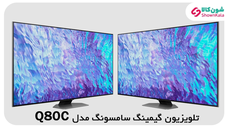 تلویزیون گیمینگ سامسونگ مدل q80c