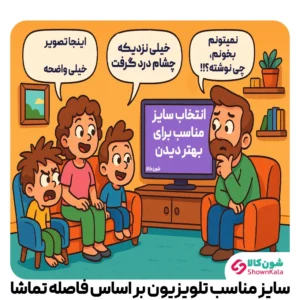📺 سایز مناسب تلویزیون بر اساس فاصله تماشا؛ تلویزیون رو درست انتخاب کن