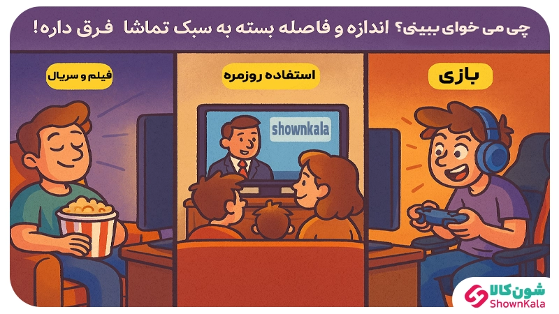 سایز مناسب تلویزیون بر اساس فاصله تماشا؛ تلویزیون رو درست انتخاب کن