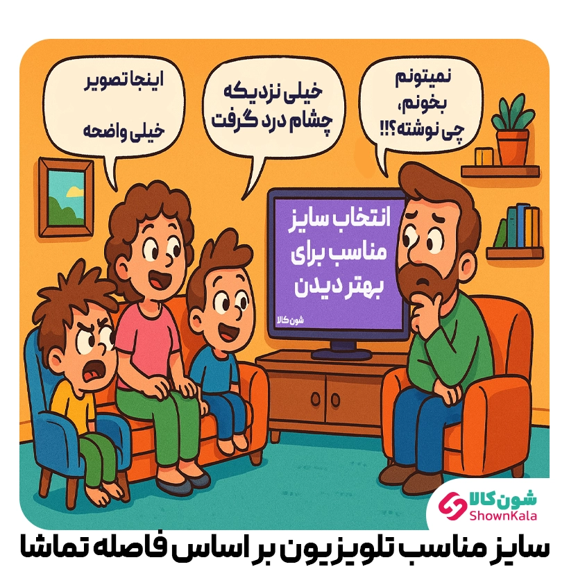 سایز مناسب تلویزیون بر اساس فاصله تماشا؛ تلویزیون رو درست انتخاب کن!