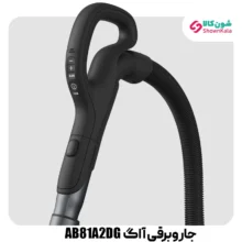 جاروبرقی کیسه ای آاگ مدل AB81A2DG با توان 2200 وات