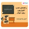 راهنمای نصب تلویزیون روی دیوار؛ اصولی، زیبا، بدون دردسر!