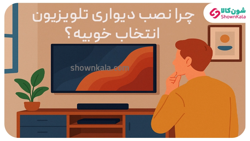 راهنمای نصب تلویزیون روی دیوار؛ اصولی، زیبا، بدون دردسر