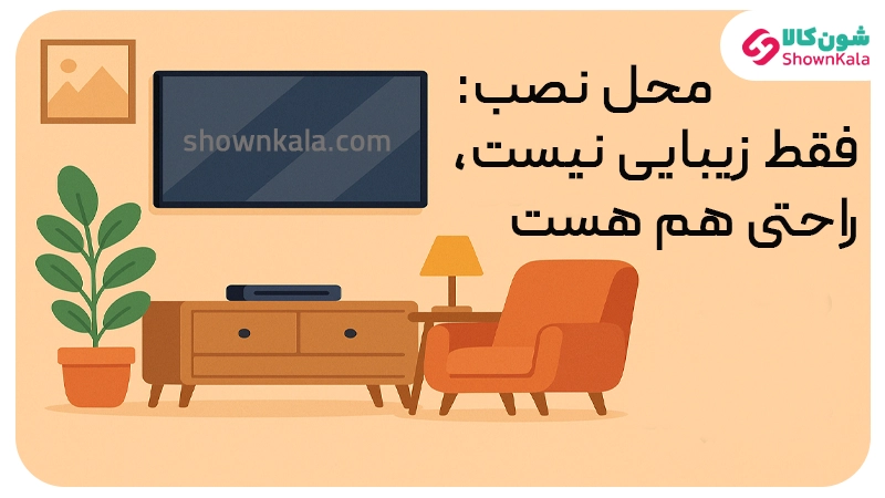 راهنمای نصب تلویزیون روی دیوار؛ اصولی، زیبا، بدون دردسر