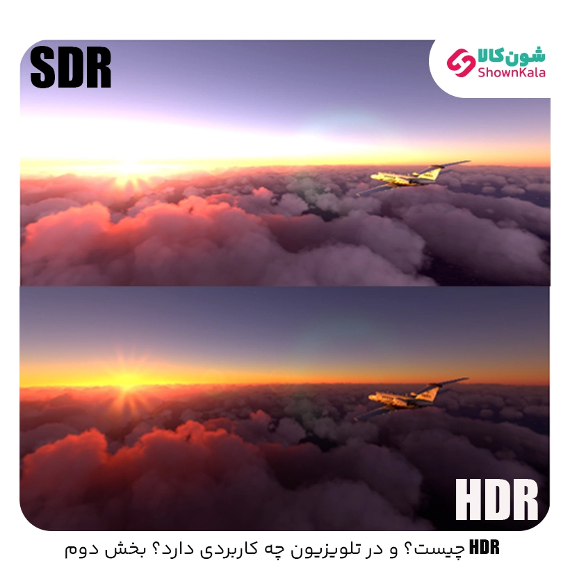 HDR چیست؟ و در تلویزیون چه کاربردی دارد؟ بخش دوم