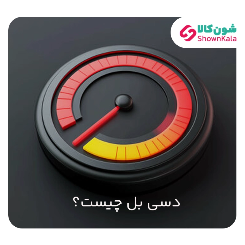 صدای خانه: دسیبل چیست و دستگاههای خانگی چقدر سر و صدا دارند؟