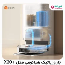 جارو رباتیک هوشمند شیائومی مدل +X20