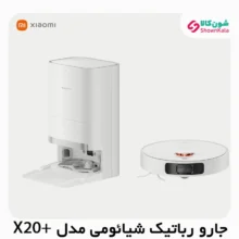 جارو رباتیک هوشمند شیائومی مدل +X20